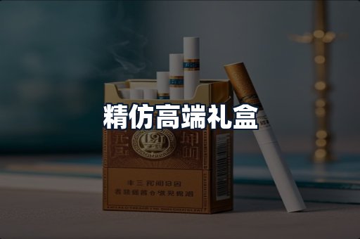 精仿高端礼盒