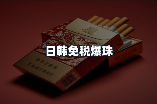 日韩免税爆珠