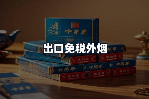 出口免税外烟